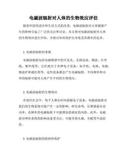 电磁波辐射对人体的生物效应评估