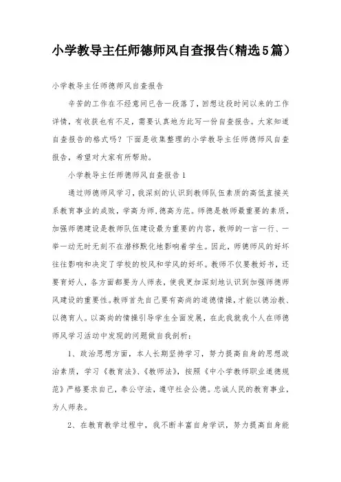 小学教导主任师德师风自查报告(精选5篇)