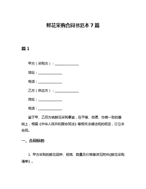 鲜花采购合同书范本7篇