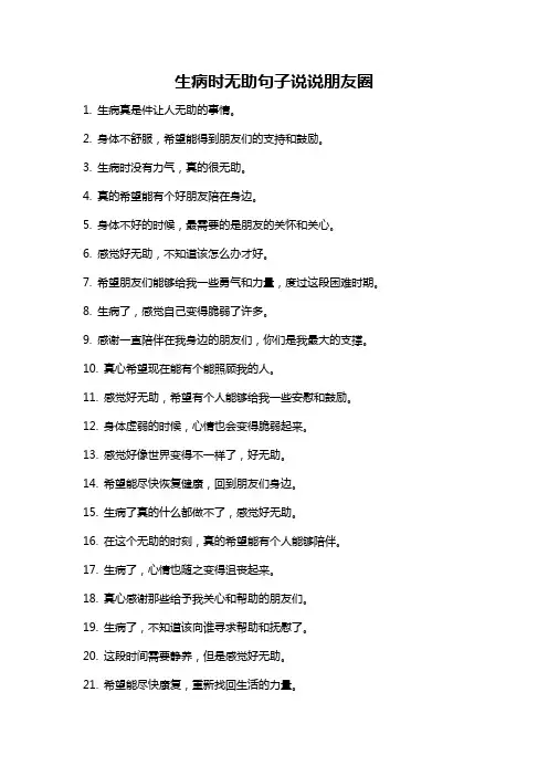 生病时无助句子说说朋友圈