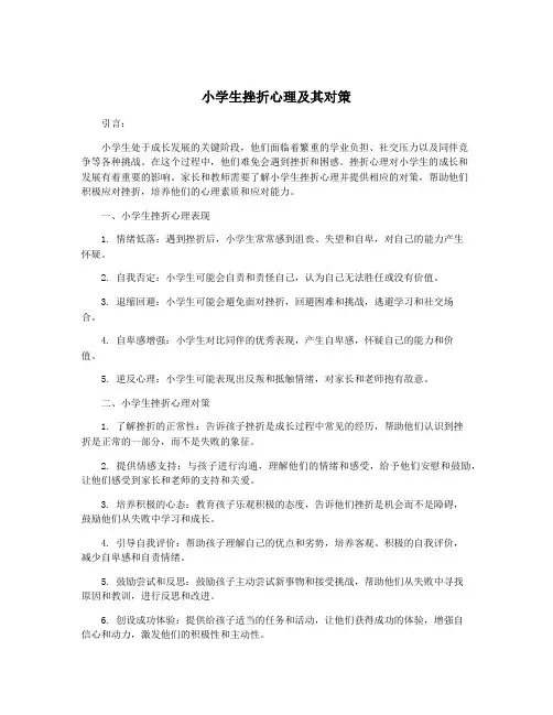 小学生挫折心理及其对策