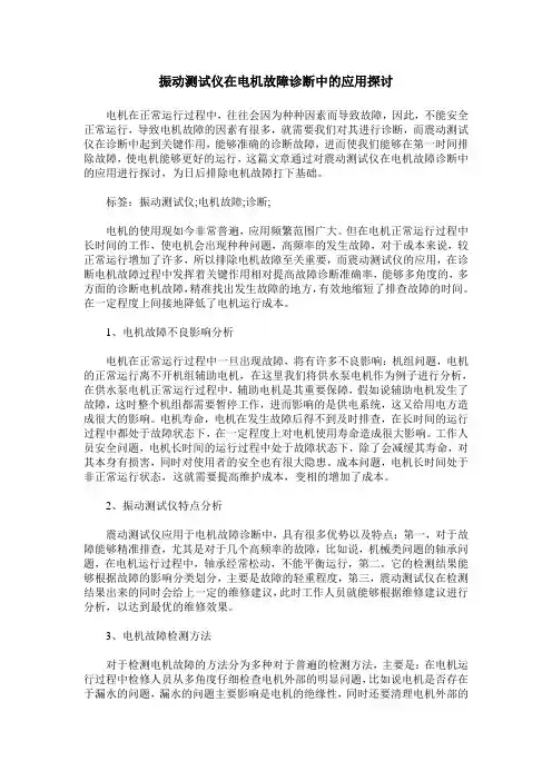 振动测试仪在电机故障诊断中的应用探讨