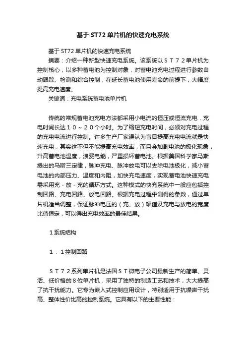 基于ST72单片机的快速充电系统