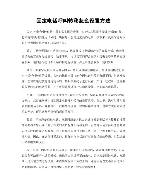 固定电话呼叫转移怎么设置方法