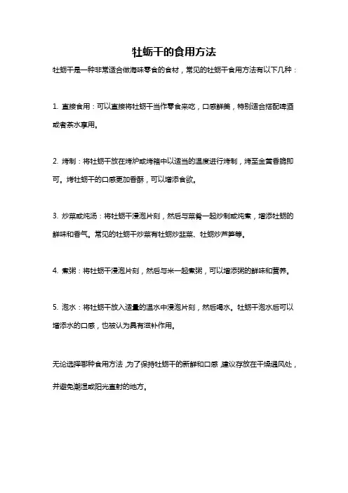 牡蛎干的食用方法