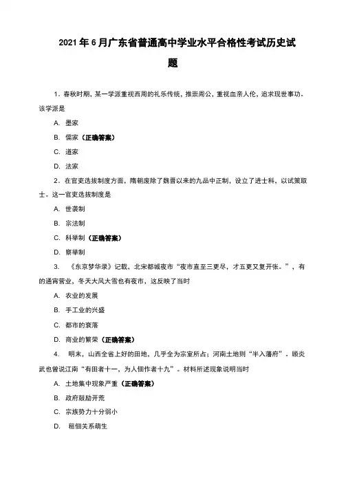 2021年6月广东省普通高中学业水平合格性考试-历史试题