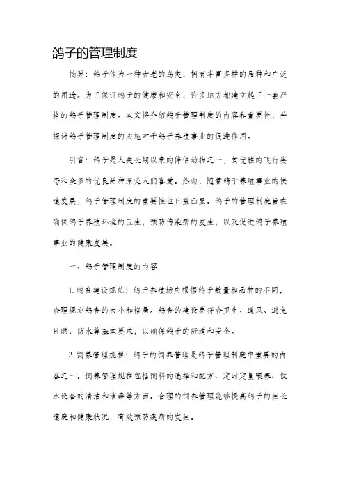 鸽子的管理制度