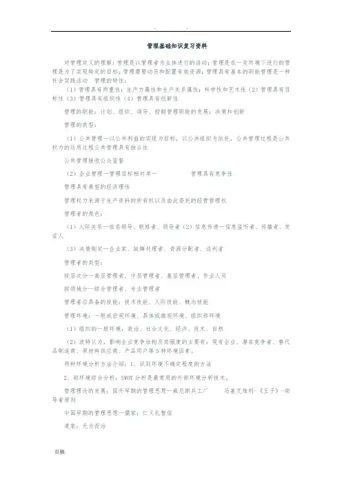 管理基础知识重点复习资料