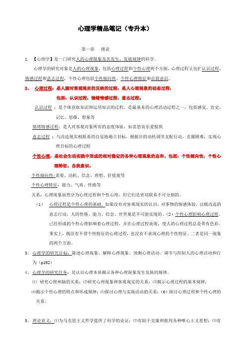 心理学精品笔记(专升本)