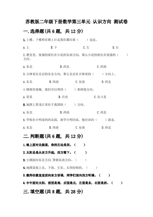 苏教版二年级下册数学第三单元-认识方向-测试卷含完整答案(考点梳理)
