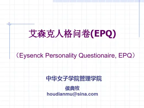 艾森克人格量表使用手册