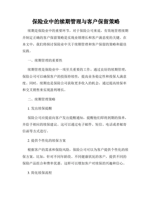 保险业中的续期管理与客户保留策略