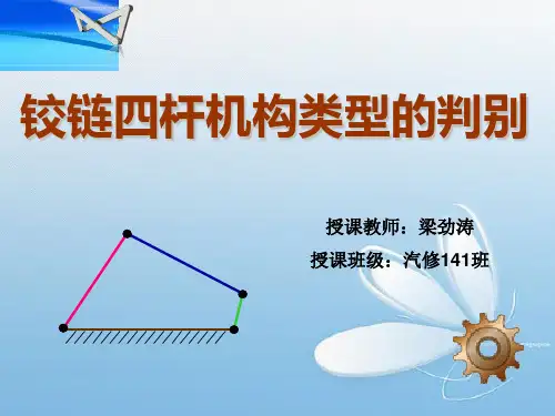 《铰链四杆机构类型的判别》说课