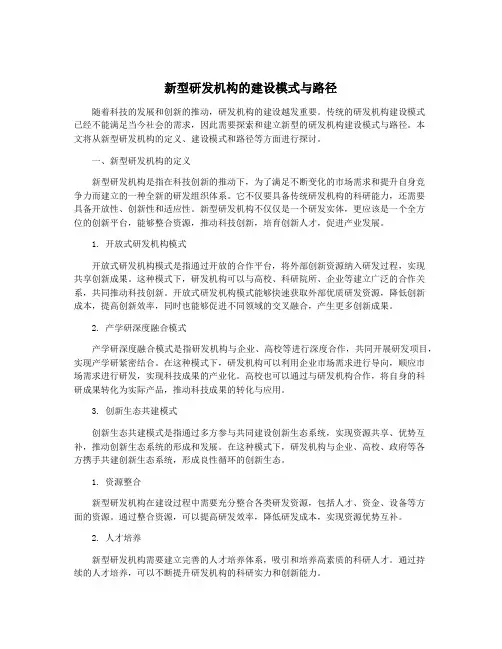 新型研发机构的建设模式与路径