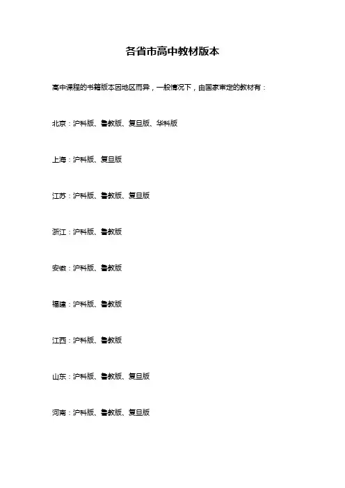 各省市高中教材版本