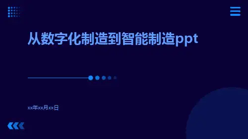 从数字化制造到智能制造ppt