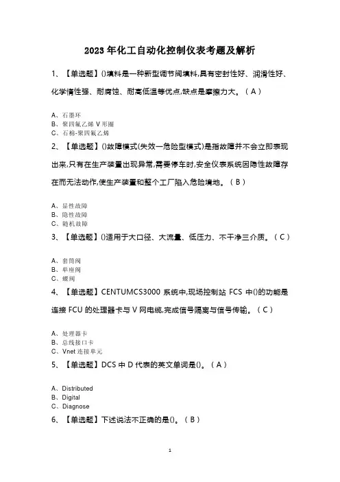 2023年化工自动化控制仪表考题及解析
