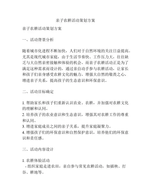 亲子农耕活动策划方案