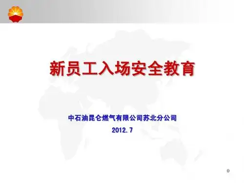 新员工入场安全教育幻灯片201207