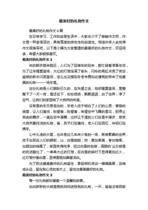 最美好的礼物作文4篇