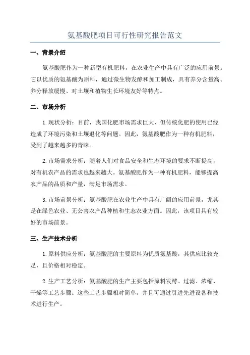 氨基酸肥项目可行性研究报告范文