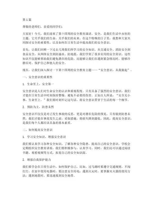 第十四周安全教育演讲稿(3篇)