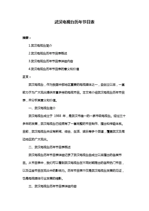 武汉电视台历年节目表