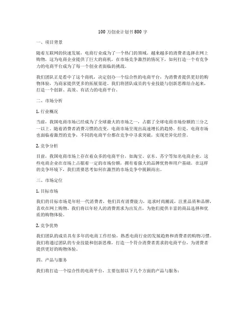 100万创业计划书800字