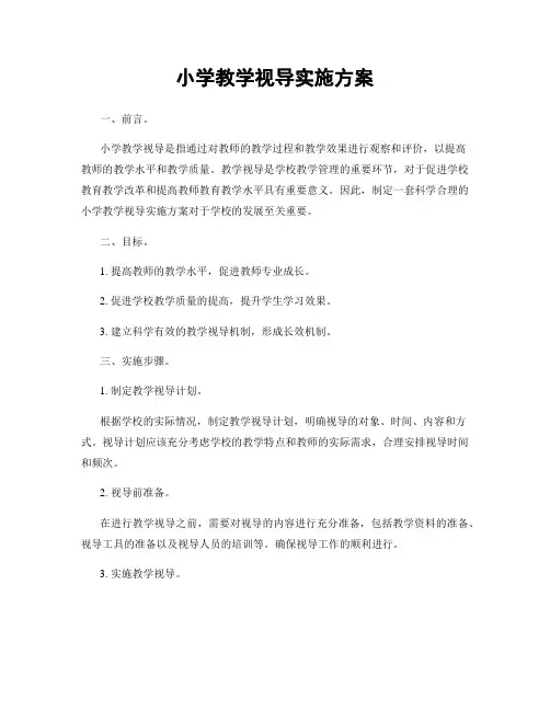 小学教学视导实施方案