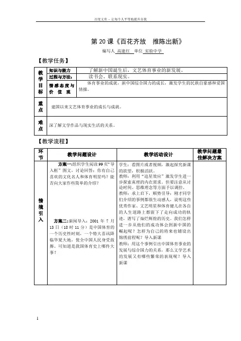 人教版八年级历史下册课百花齐放推陈出新教案教学设计