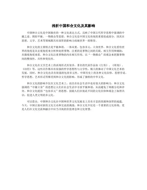 浅析中国和合文化及其影响