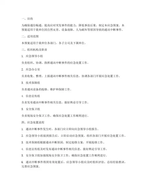 通讯中断应急预案