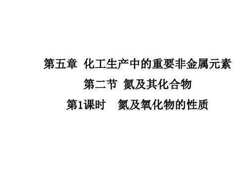 2022-2023学年人教版必修二 5-2-1 氮的固定及氮的氧化物的性质 课件(22张)