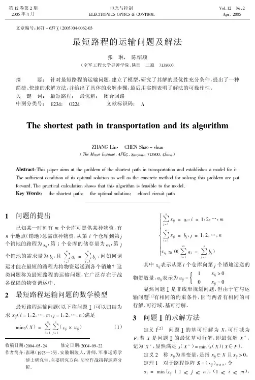 最短路程的运输问题及解法