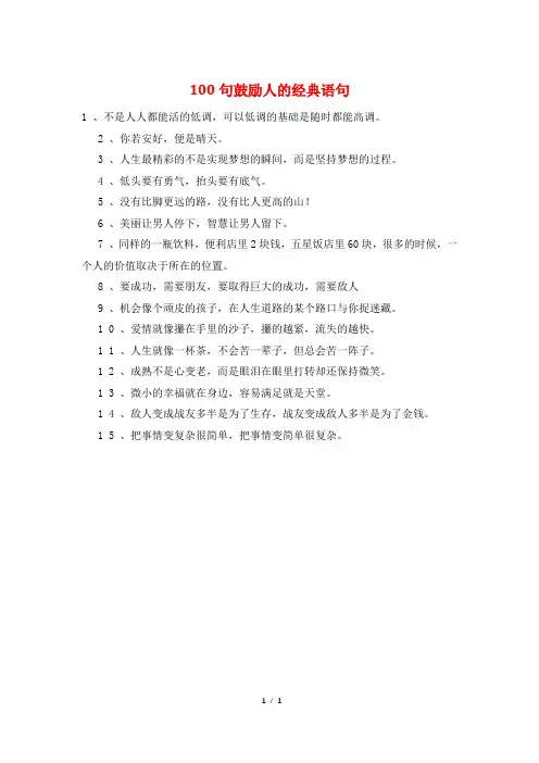 100句鼓励人的经典语句