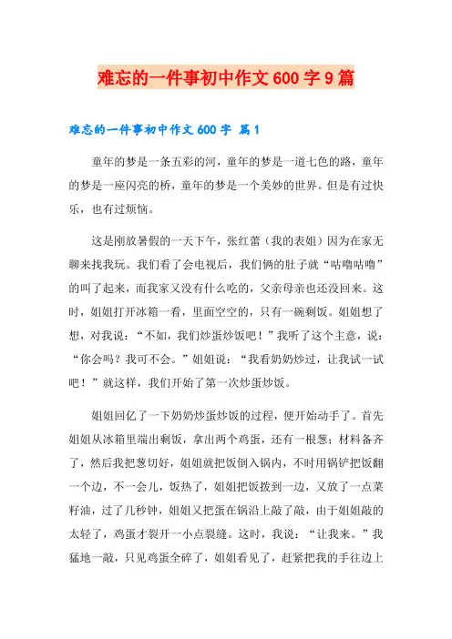 难忘的一件事初中作文600字9篇
