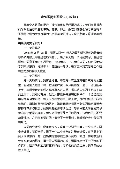 出纳顶岗实习报告（15篇）