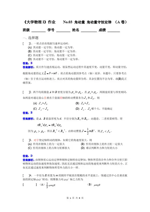《大学物理I》作业-No.03 角动量与角动量守恒-A-参考答案