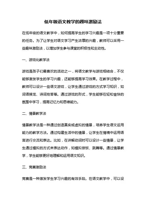 低年级语文教学的趣味激励法