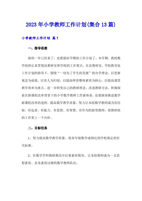 2023年小学教师工作计划(集合13篇)
