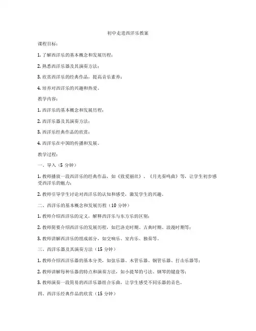 初中走进西洋乐教案