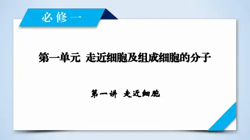 2020版一轮人教版生物必修1 第1单元 第1讲