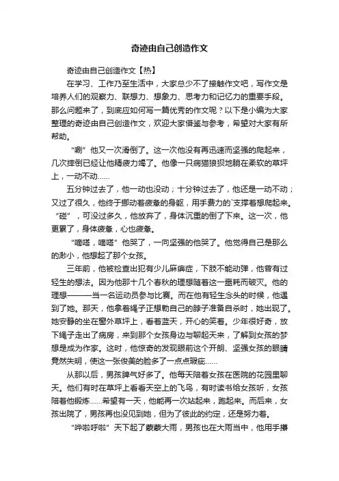 奇迹由自己创造作文【热】