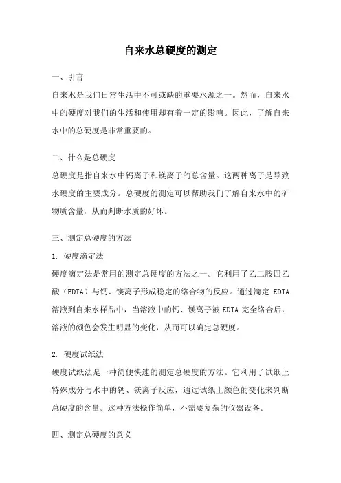 自来水总硬度的测定
