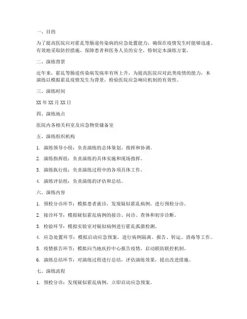医院霍乱应急演练方案模板