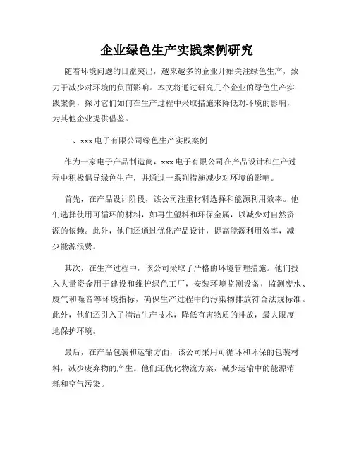 企业绿色生产实践案例研究