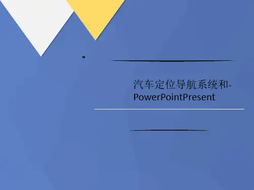 汽车定位导航系统和-讲义PowerPointPresent