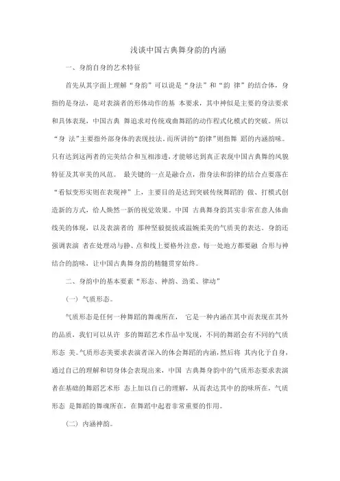 浅谈中国古典舞身韵的内涵