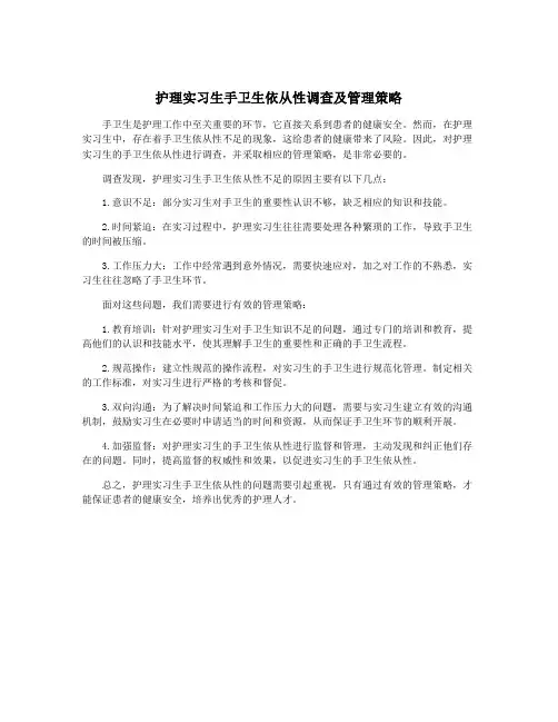 护理实习生手卫生依从性调查及管理策略