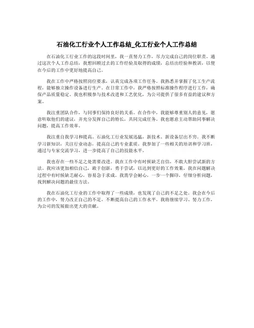 石油化工行业个人工作总结_化工行业个人工作总结